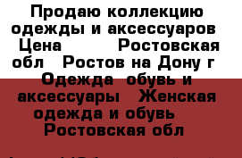 Продаю коллекцию одежды и аксессуаров › Цена ­ 700 - Ростовская обл., Ростов-на-Дону г. Одежда, обувь и аксессуары » Женская одежда и обувь   . Ростовская обл.